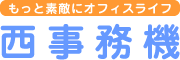 沖縄で事務機やオフィス家具、OA機器の販売、レンタル、リースなら西事務機