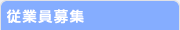 従業員募集