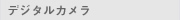 デジタルカメラ