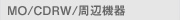 MO/CDRW/周辺機器